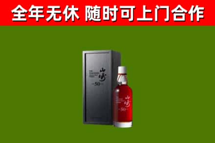 常州市烟酒回收50年山崎洋酒.jpg